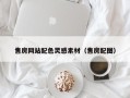张掖售房网站配色灵感素材（售房配图）