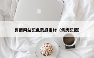 张掖售房网站配色灵感素材（售房配图）